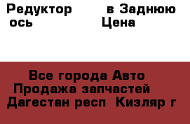 Редуктор 51:13 в Заднюю ось Fz 741423  › Цена ­ 86 000 - Все города Авто » Продажа запчастей   . Дагестан респ.,Кизляр г.